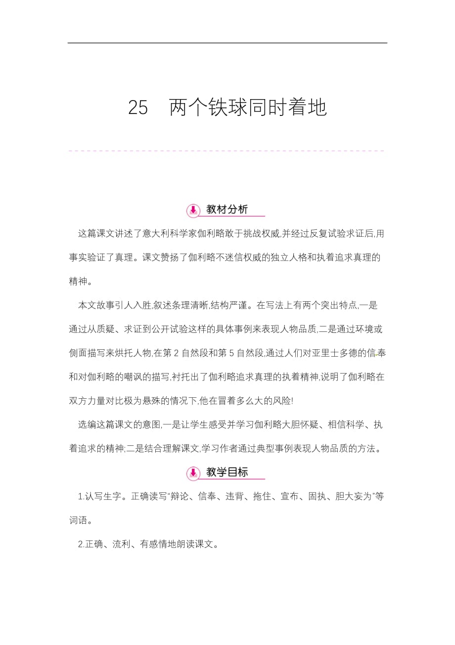 四年级下册语文教案第7单元25两个铁球同时着地第1课时人教新课标_第1页