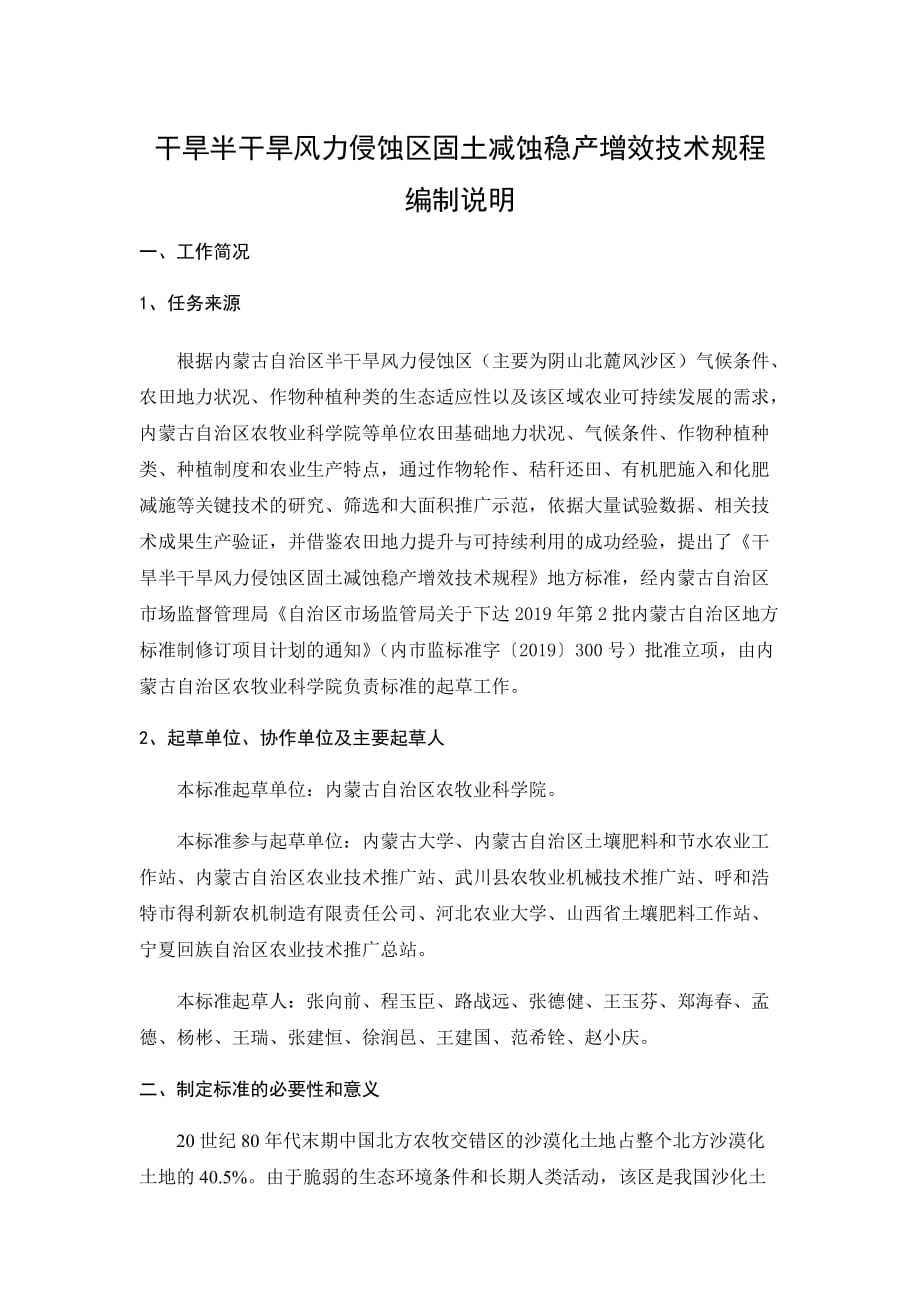 干旱半干旱风力侵蚀区固土减蚀稳产增效技术规程编制说明_第1页