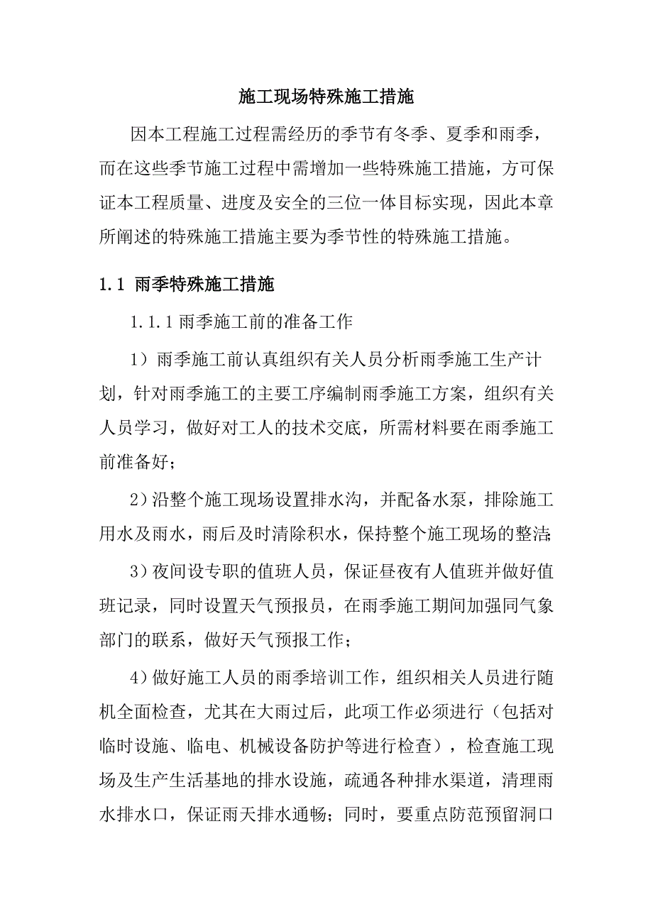 施工现场特殊施工措施_第1页