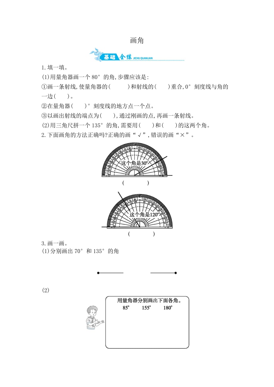 四年级上册数学一课一练画角人教新课标版含答案_第1页