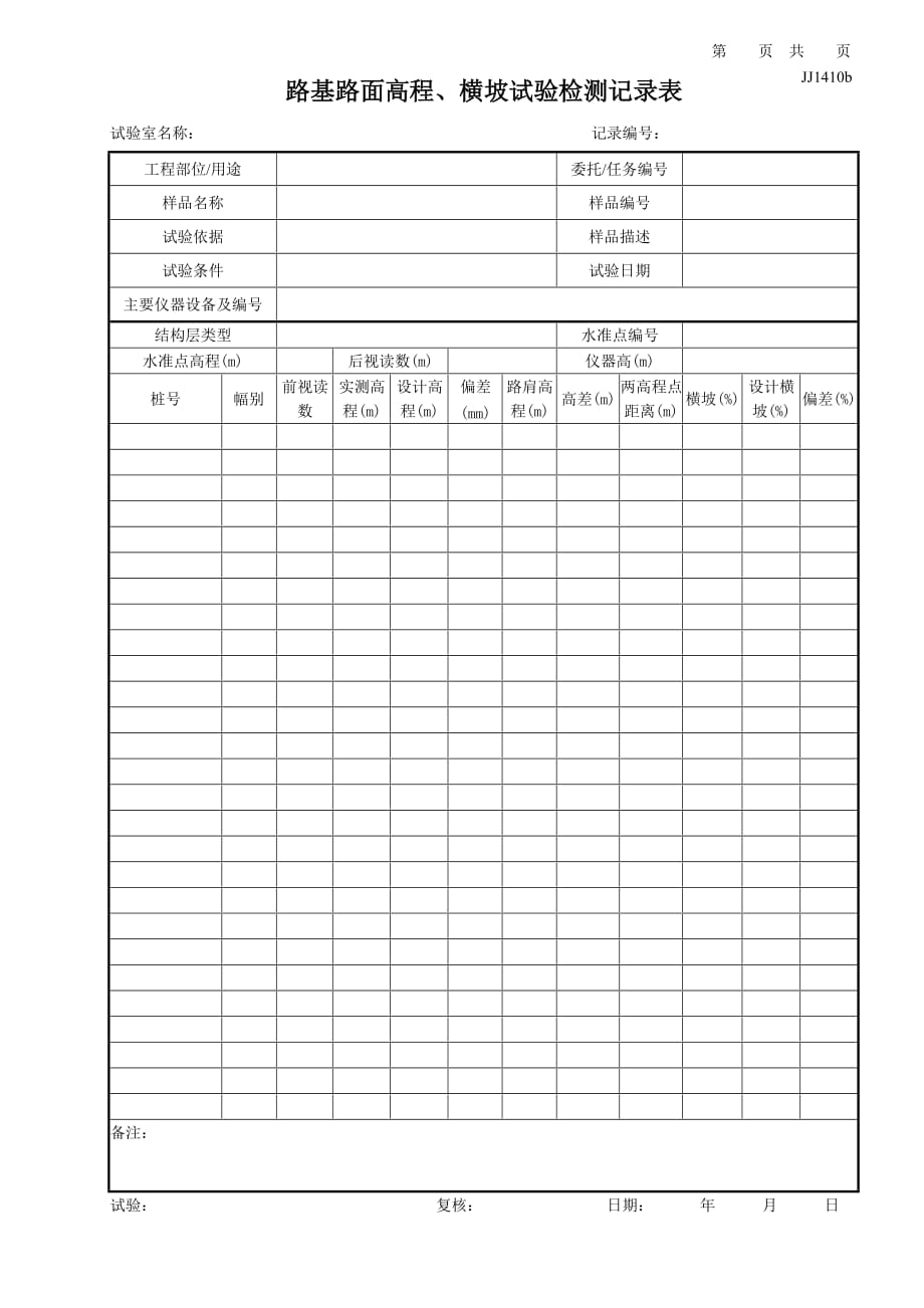 JJ1410b_路基路面高程、横坡-纵表 - 格式1_第1页