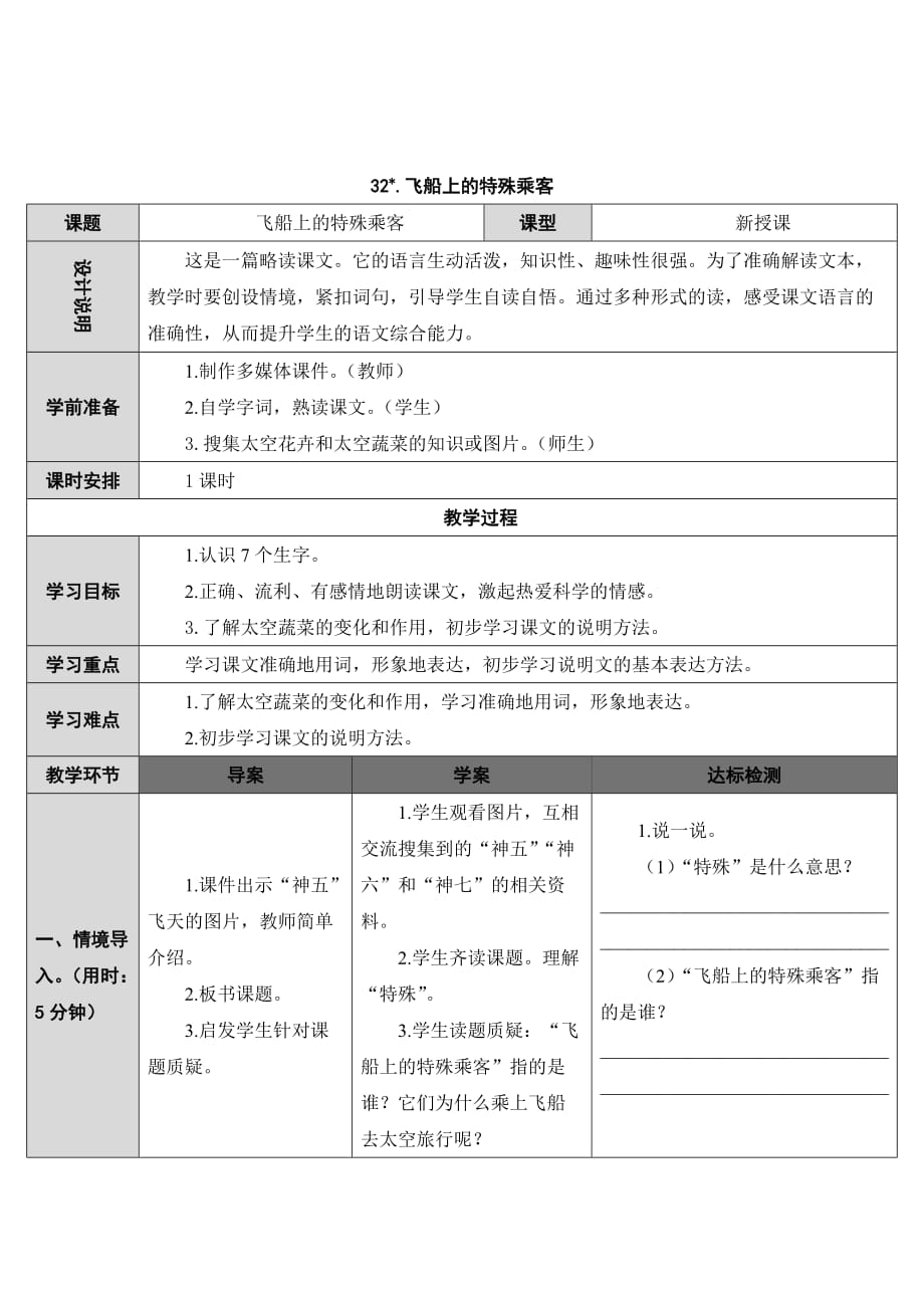 四年级上册语文导学案32飞船上的特殊乘客人教版_第1页