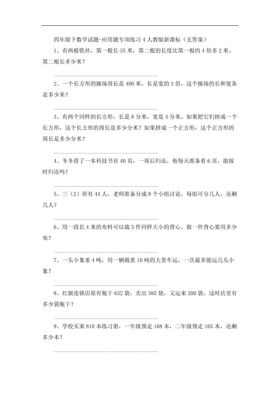 四年级下数学试题应用题专项练习4人教版新课标_第1页