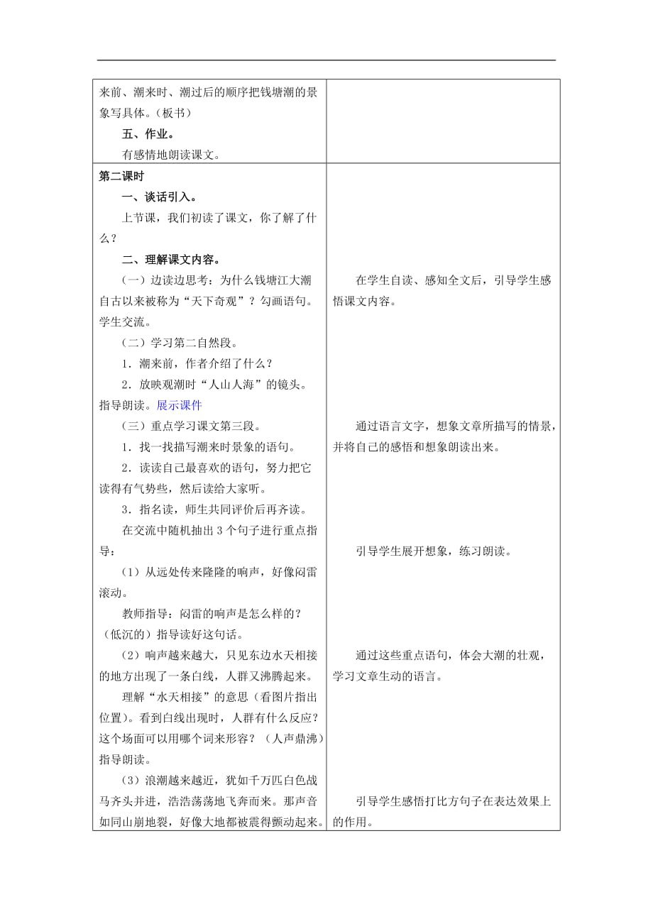 四年级上语文教学设计510观潮浙教版_第3页