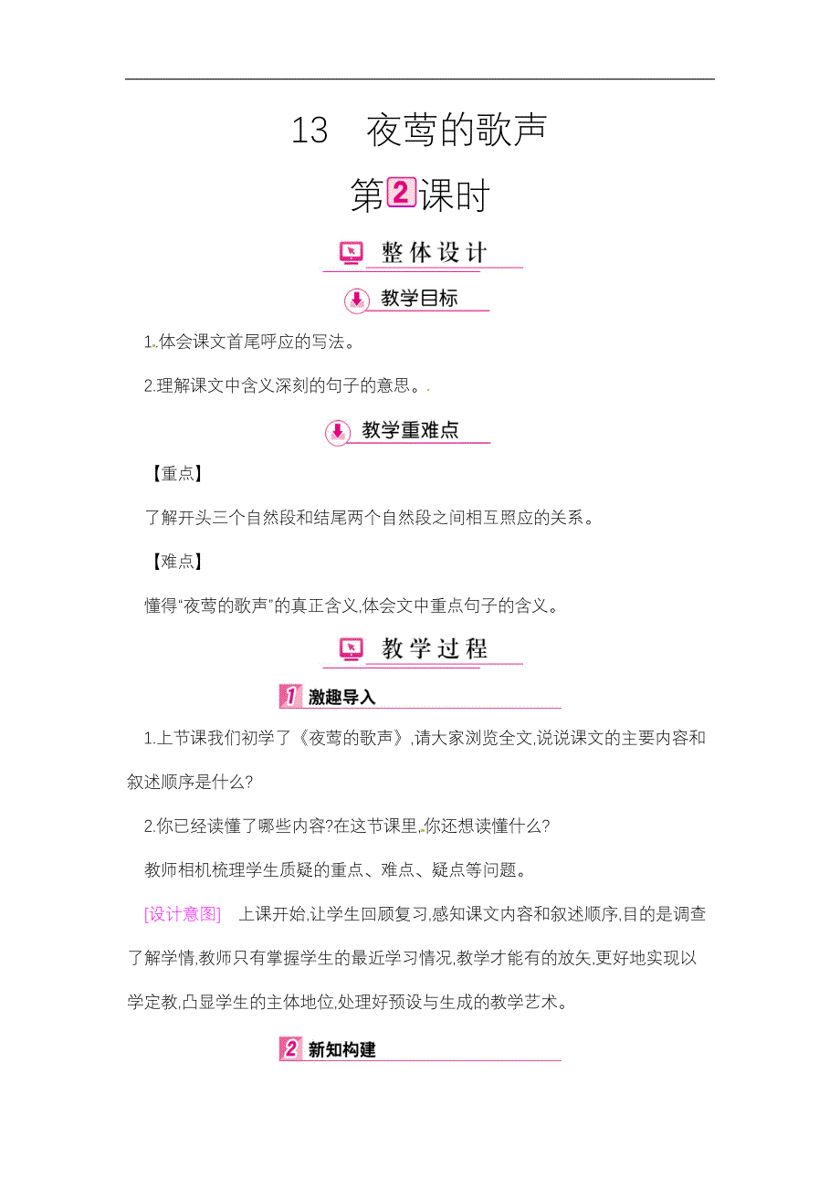 四年级下册语文教案第4单元13夜莺的歌声第2课时人教新课标_第1页