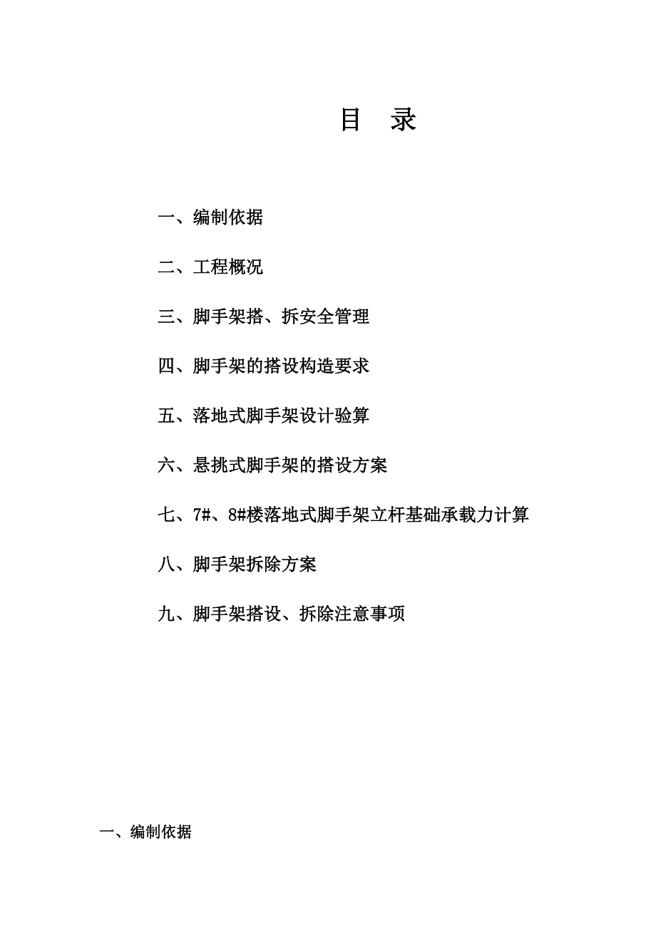 2019年三堡经济适用房云峰家园农转居多层公寓二标脚手架搭拆专项方案_第1页