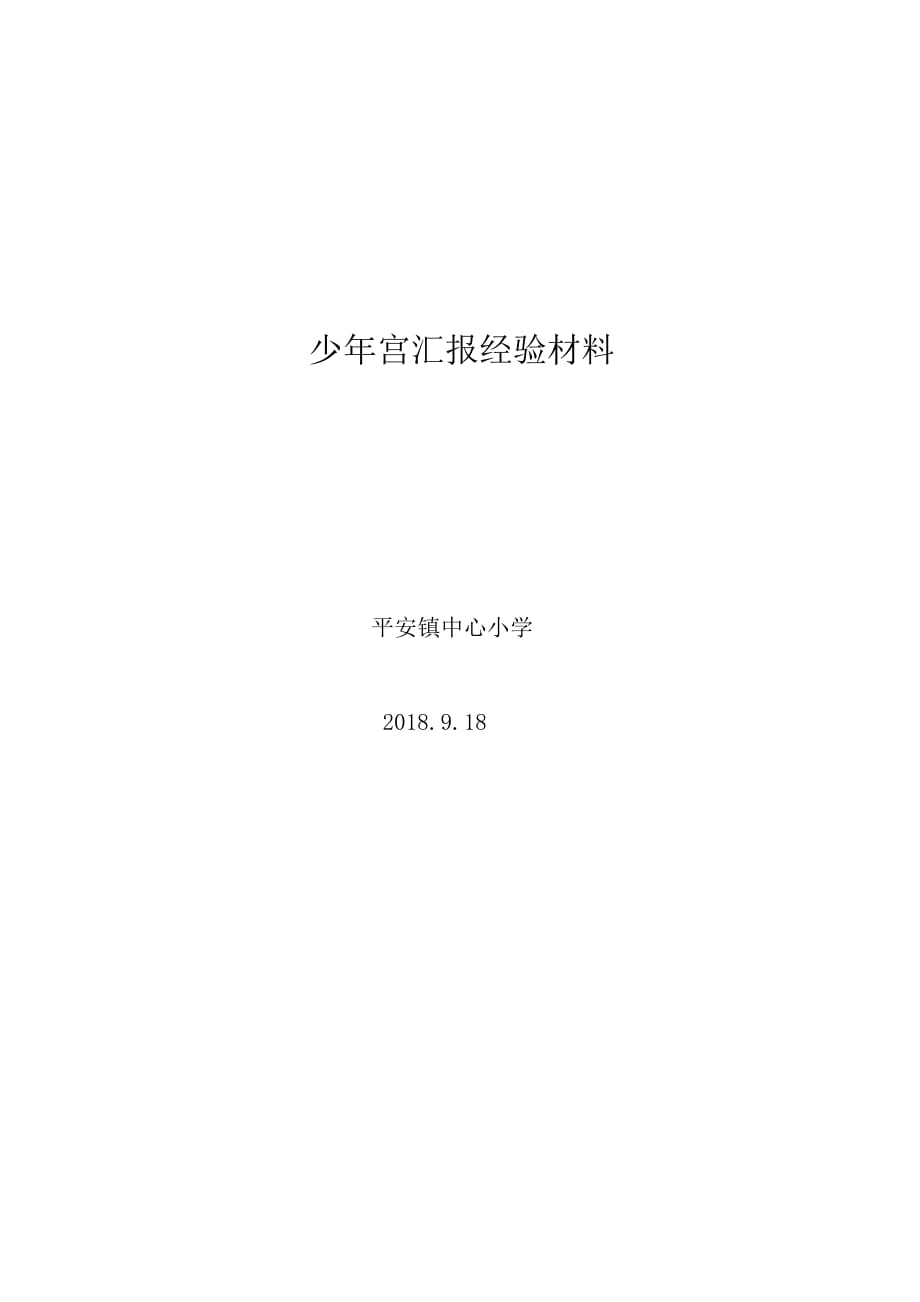 少年宫汇报经验材料2018_第1页