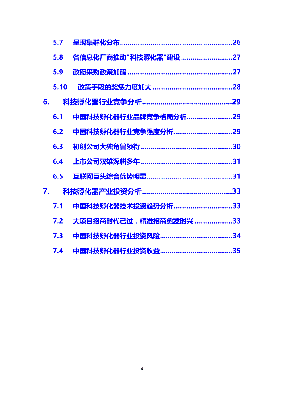 2020年科技孵化器调研分析报告_第4页