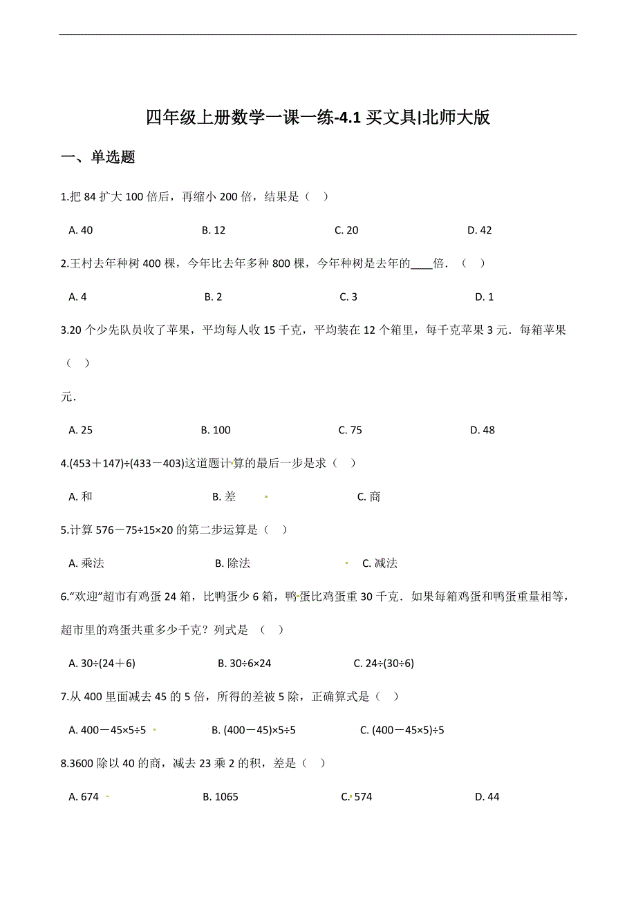 四年级上册数学同步课时练41买文具5北师大版含解析_第1页