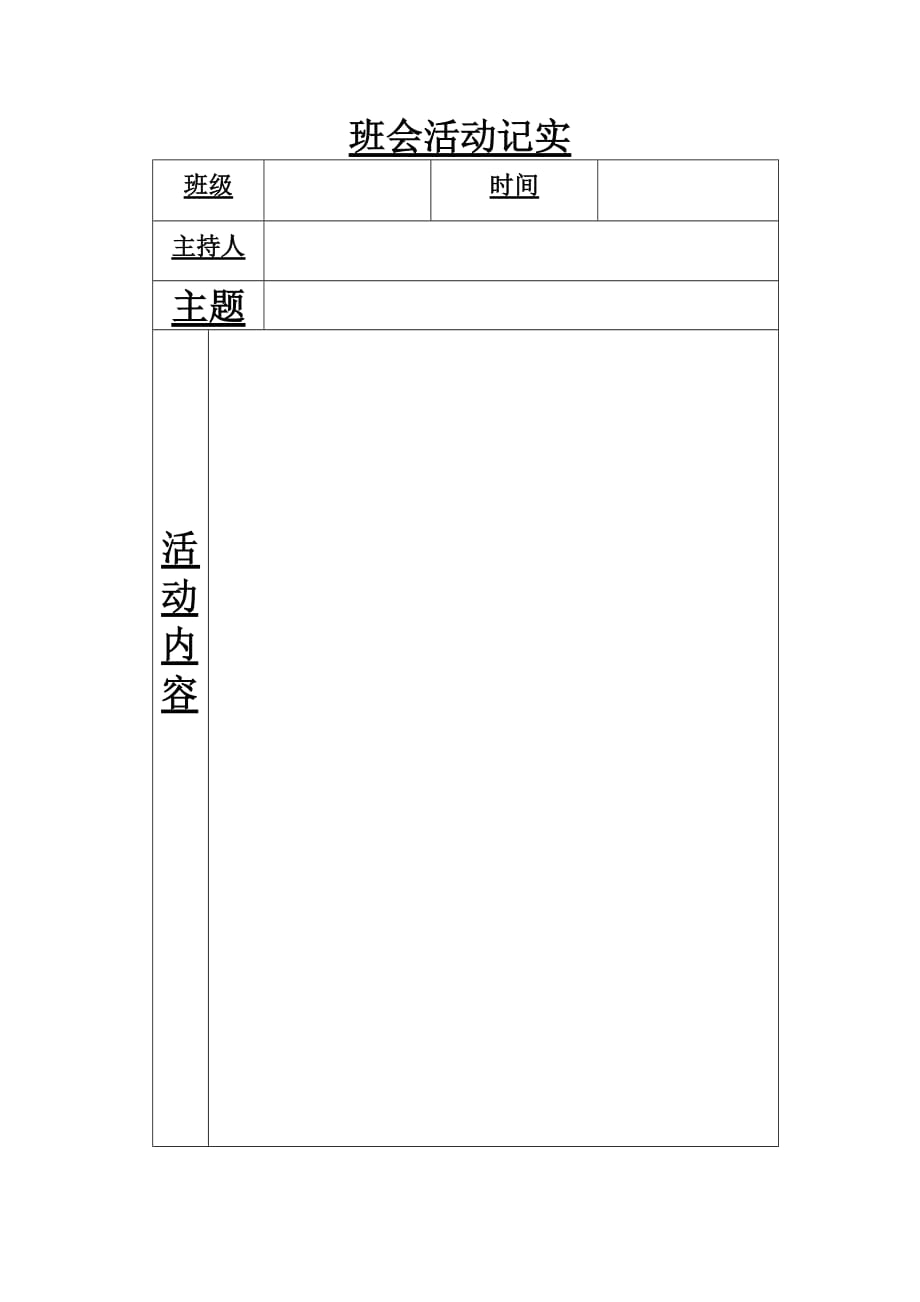 班会活动记实_第1页