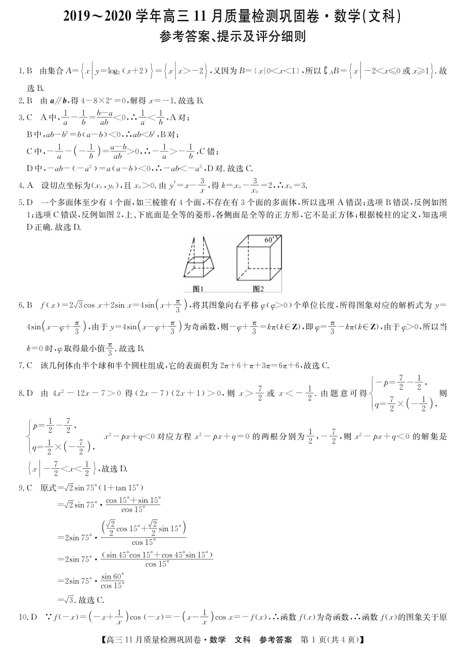 河南省九师联盟2020届高三11月质量检测巩固卷+数学（文）试题答案_第1页