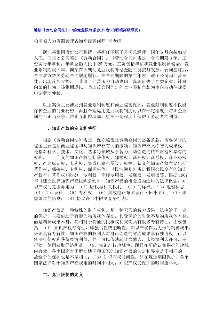 专业解读《劳动合同法》中有关竞业限制的条款_第1页