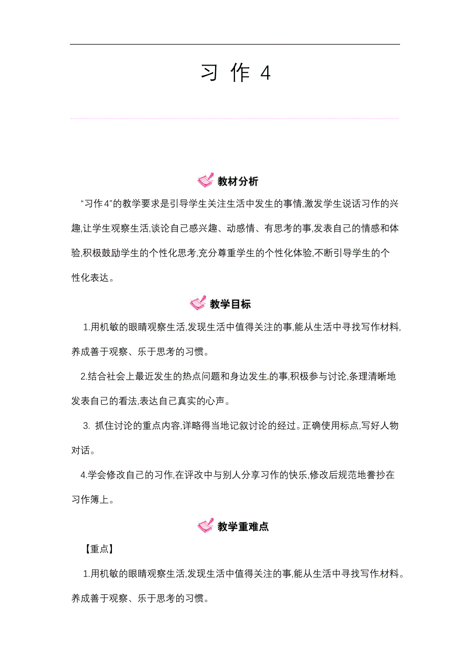 四年级下册语文教案第4单元习作第1课时苏教版_第1页