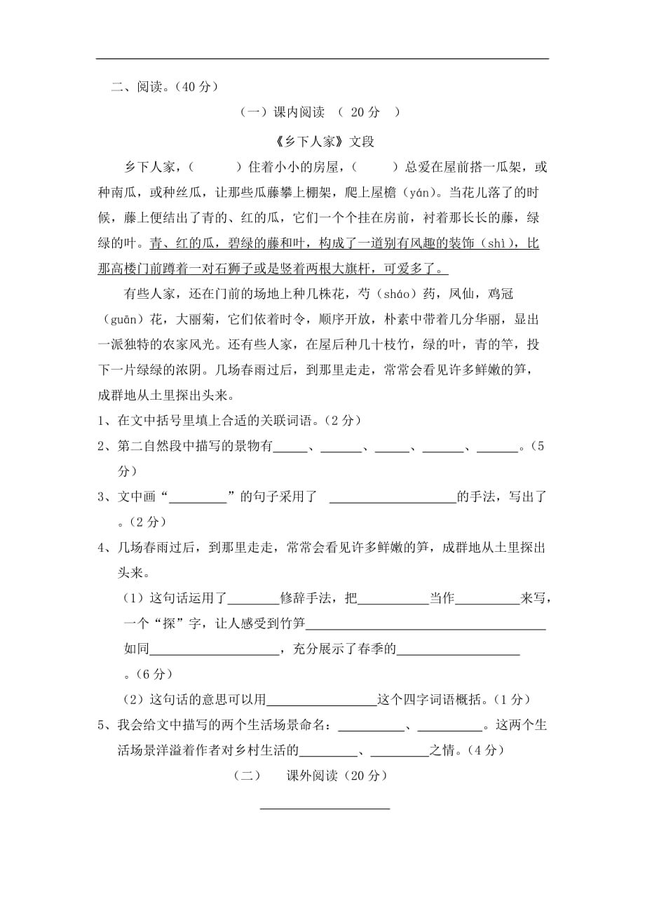 广东省江门市会城地区下学期四年级语文下册第六单元练习设计_第2页