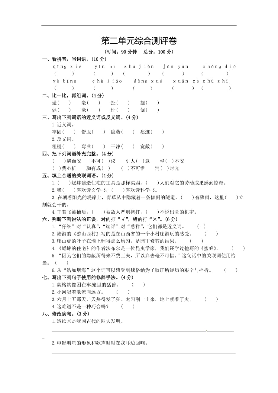 四年级上册语文综合测评卷第二单元人教新课标答案不全_第1页