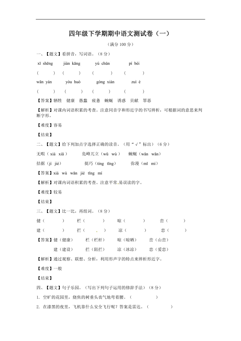 期中测试卷一同步讲练测人教新课标版四年级语文下册_第1页