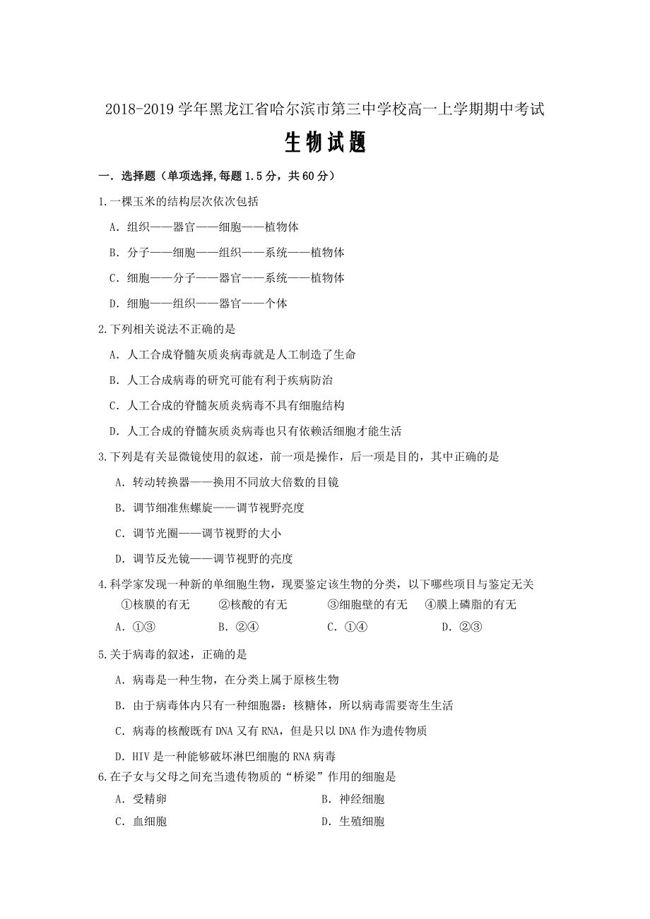 2018-2019学年黑龙江省校高一上学期期中考试生物Word版_第1页