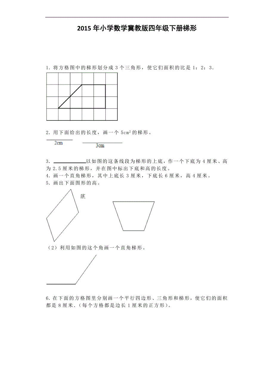 四年级下数学练习题梯形冀教版_第1页