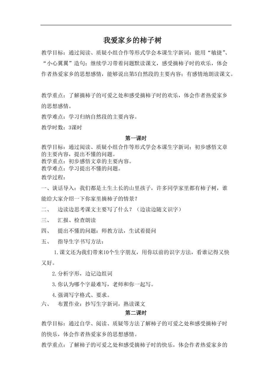 北京版语文四年级上册我爱家乡的柿子树教案设计_第1页
