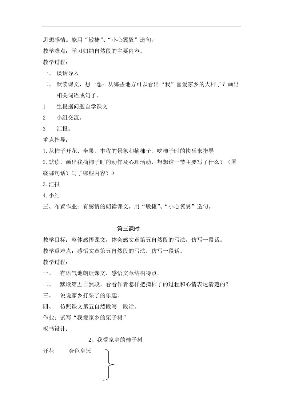 北京版语文四年级上册我爱家乡的柿子树教案设计_第2页