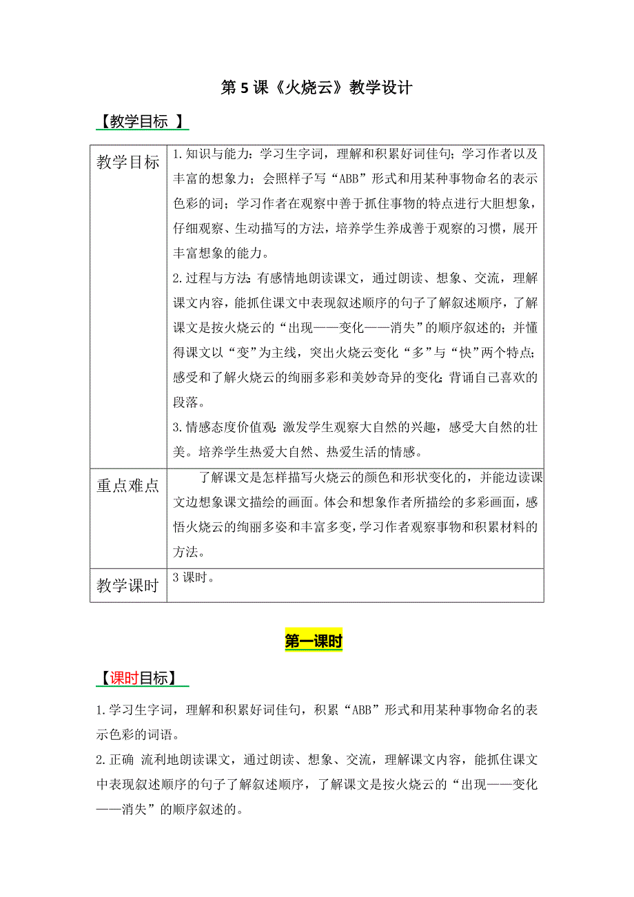 四年级上册语文教案5火烧云西师大版_第1页