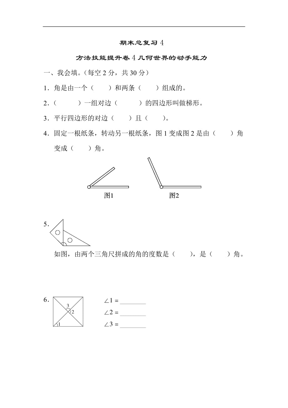 四年级上册数学试题几何世界的动手能力人教新课标含答案_第1页