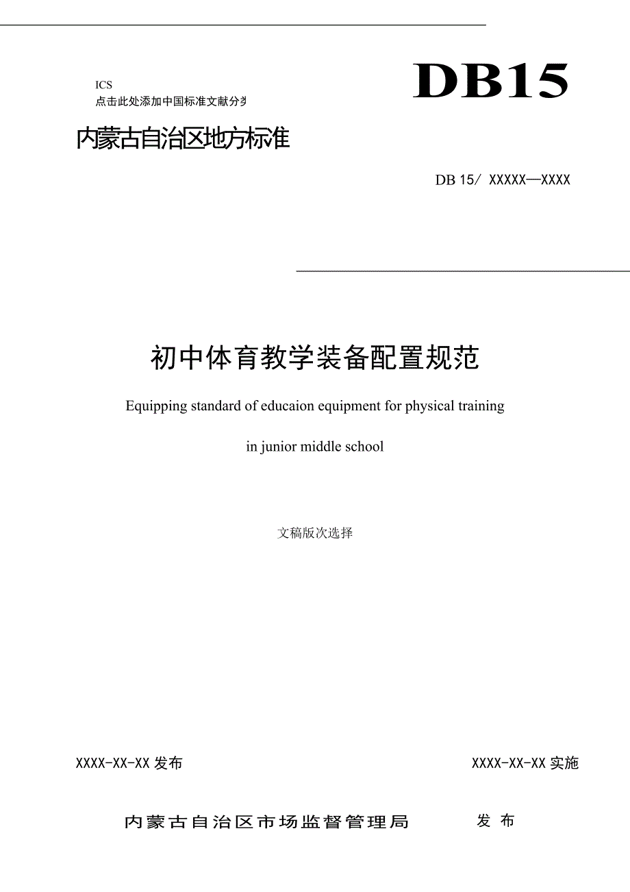 《初中体育教学装备配置规范》标准全文及编制说明_第1页