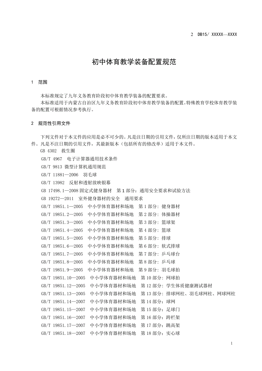 《初中体育教学装备配置规范》标准全文及编制说明_第3页