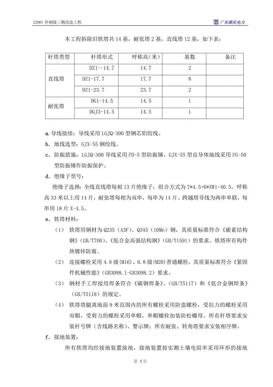 2019年乔胡线换塔工程施工组织设计方案_第5页