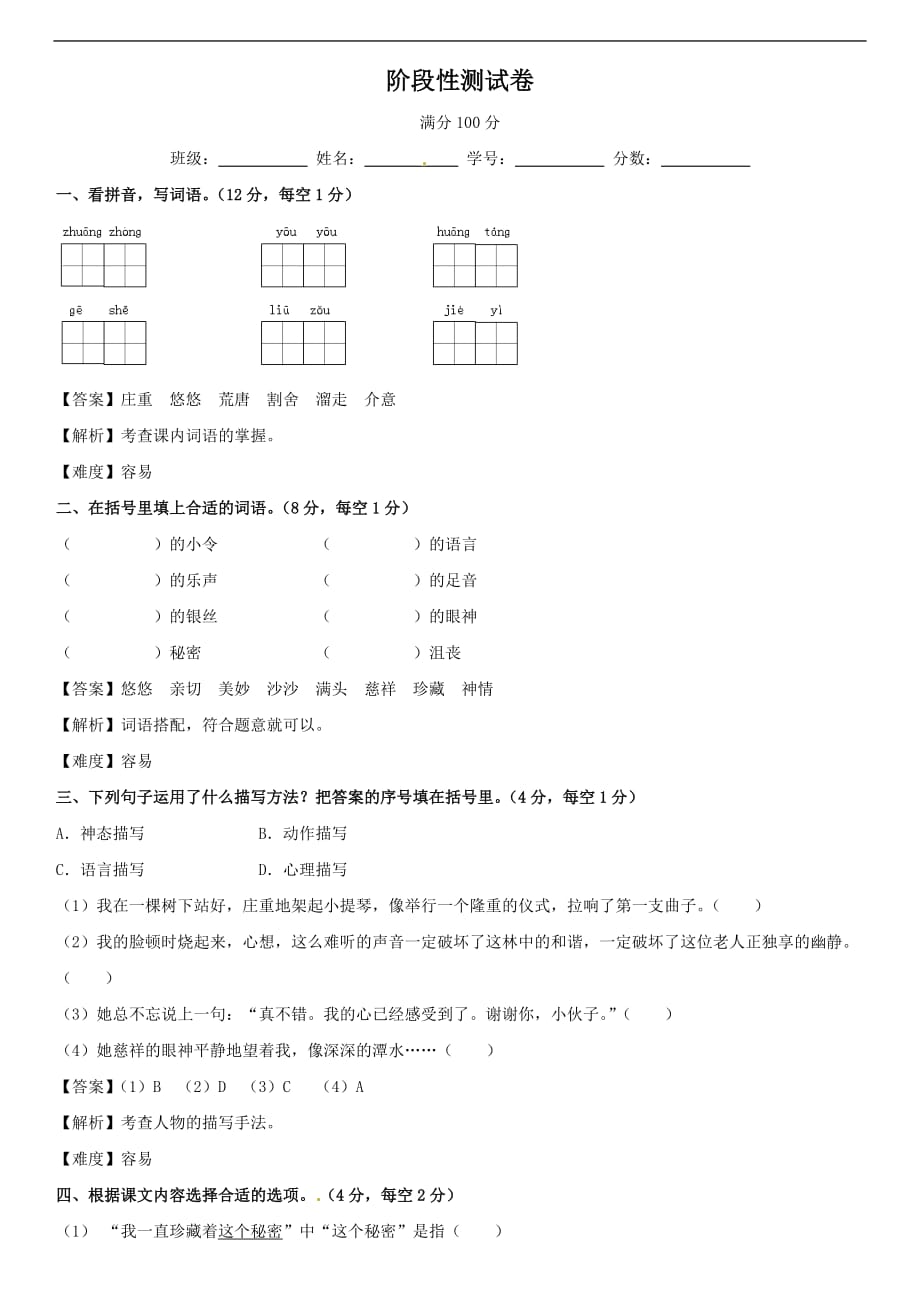 第三四单元同步阶段测北师大版五年级语文上册_第2页