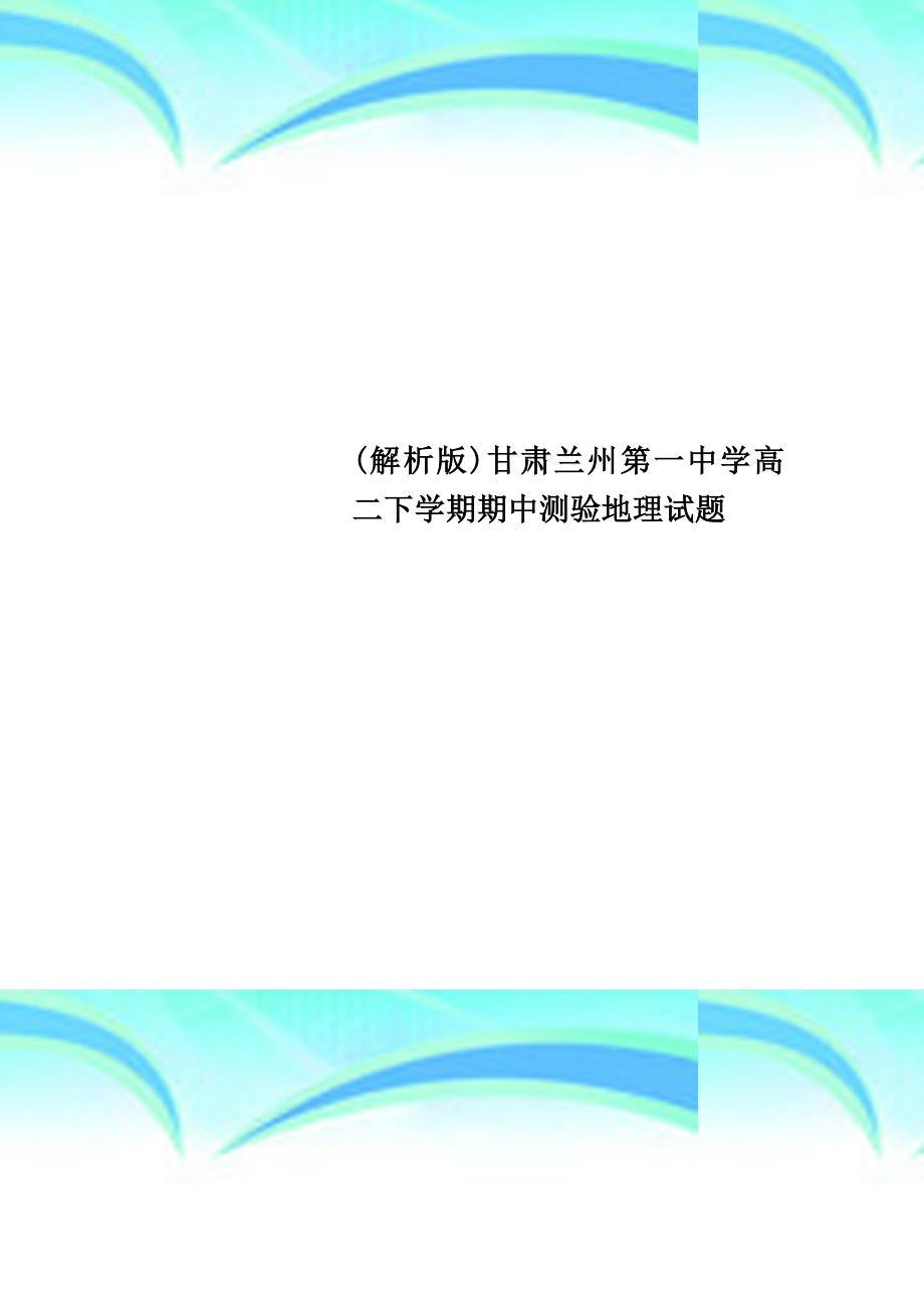 (解析版)甘肃兰州第一中学高二下学期期中测验地理试题_第1页