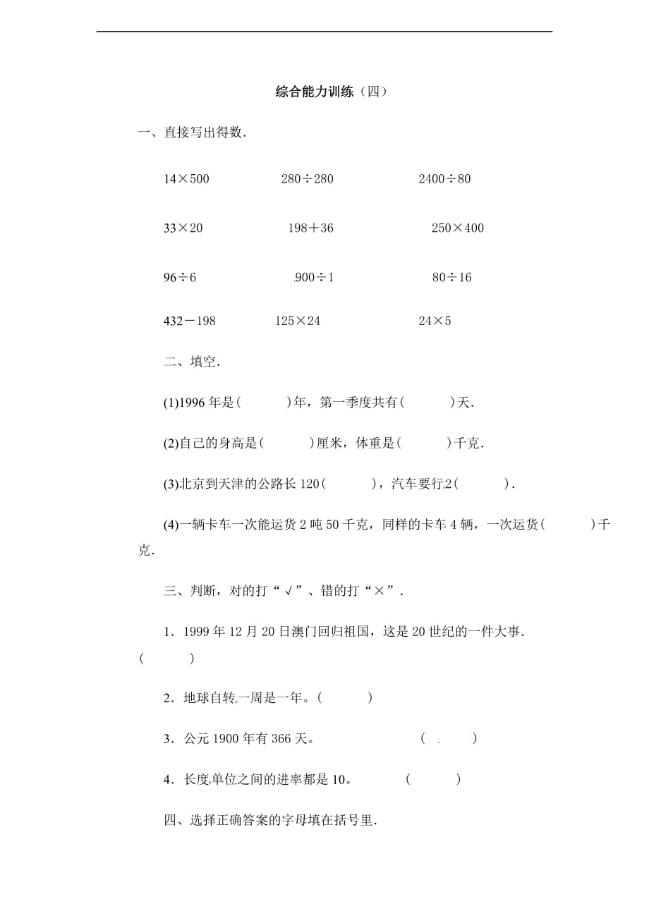 四年级下数学综合训练题加油站人教新课标_第1页