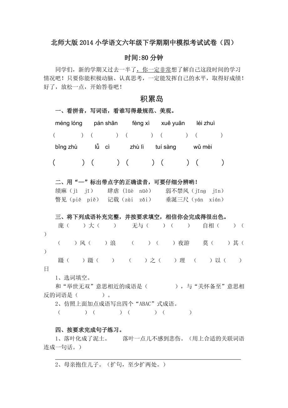 六年级下语文期中试卷四全能炼考北师大版_第1页