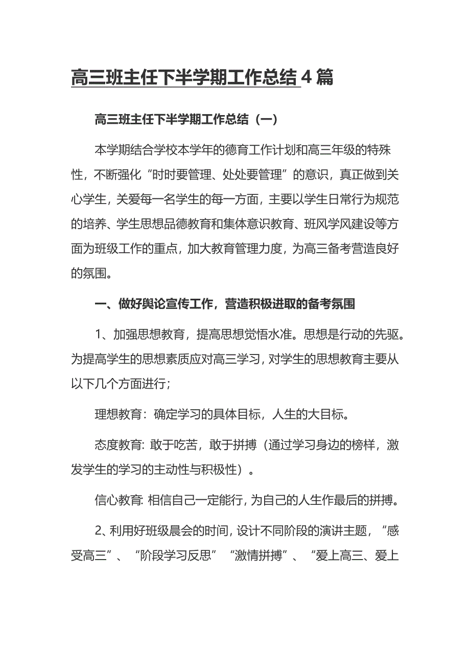 高三班主任下半学期工作总结4篇_第1页