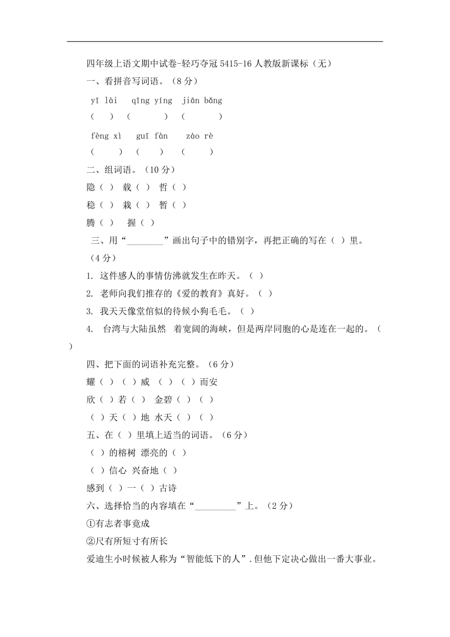 四年级上语文期中试卷轻巧夺冠54人教版新课标_第1页