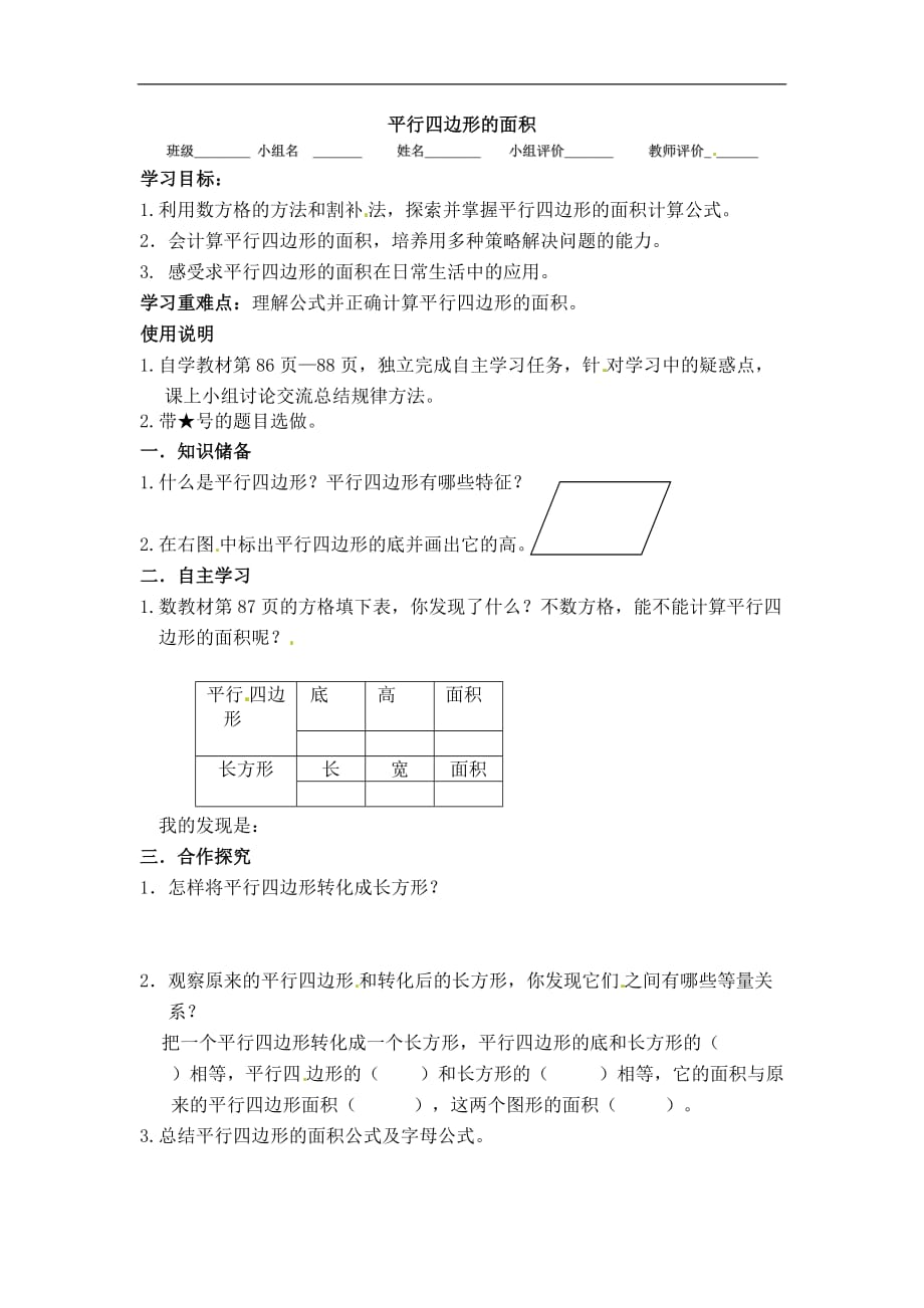 五年级上数学导学案平行四边的面积北师大版_第1页