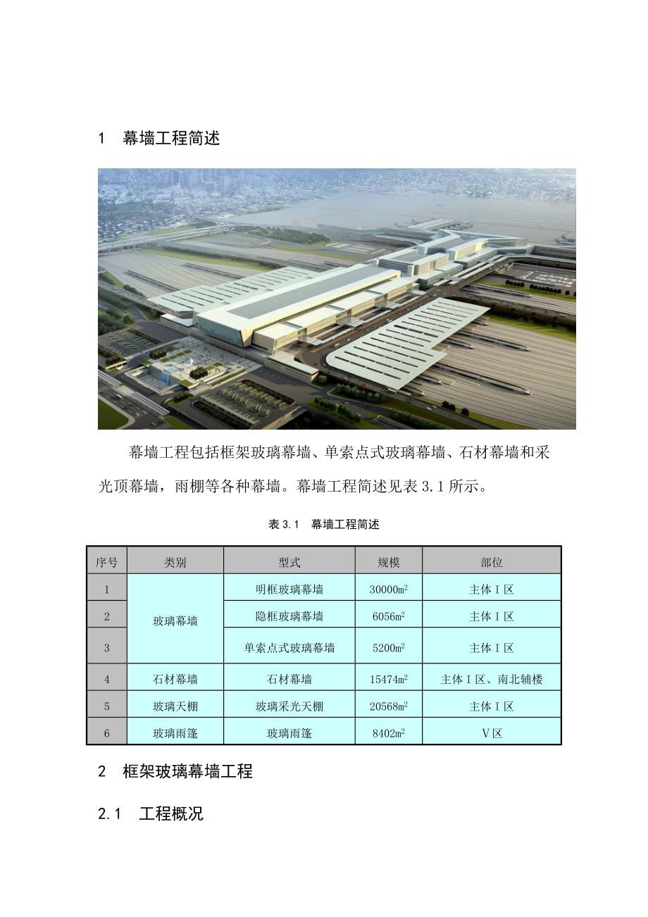 2019年上海某大型车站幕墙工程施工组织设计（框架、点式、采光顶）_第3页