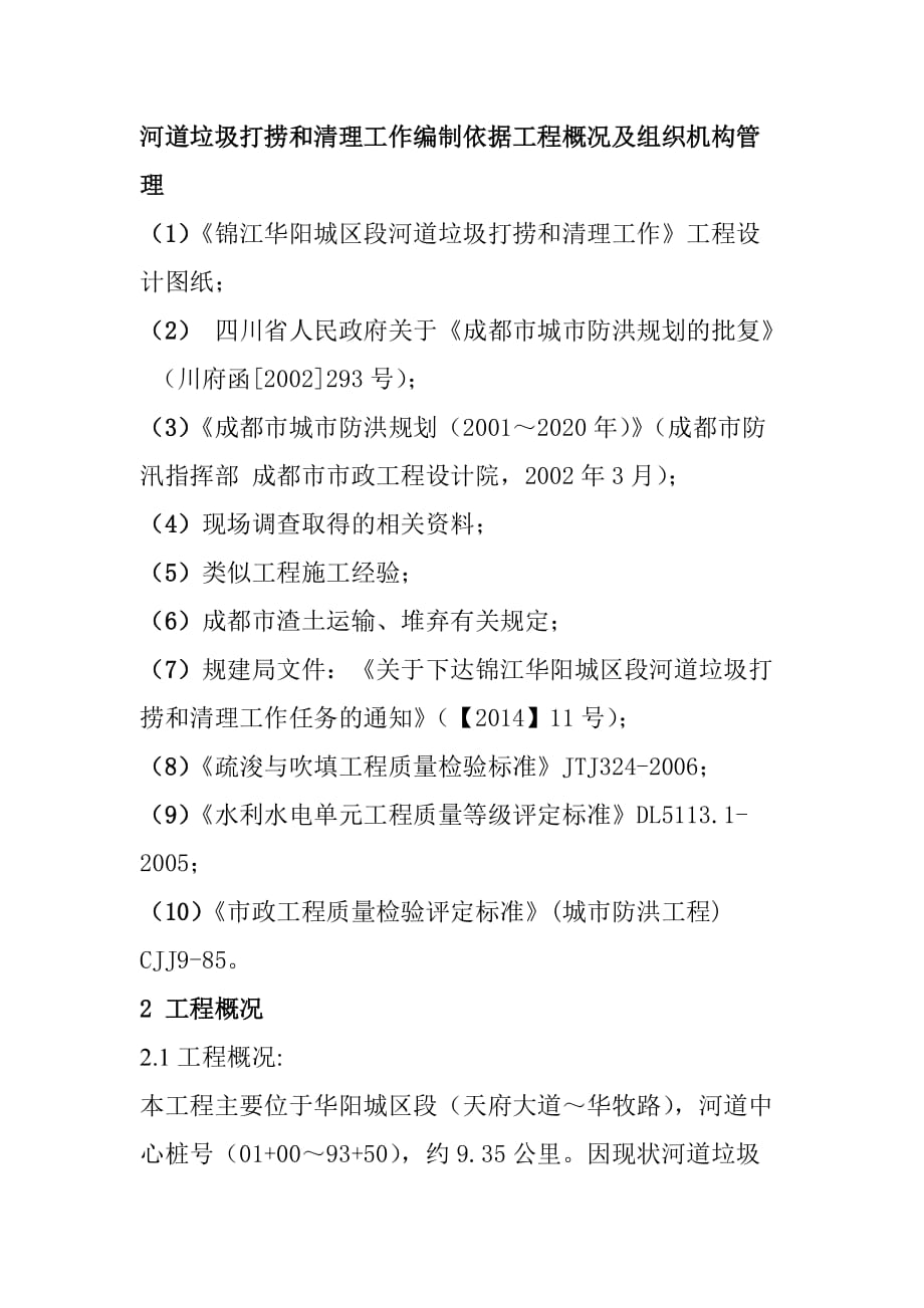 河道垃圾打捞和清理工作编制依据工程概况及组织机构管理_第1页