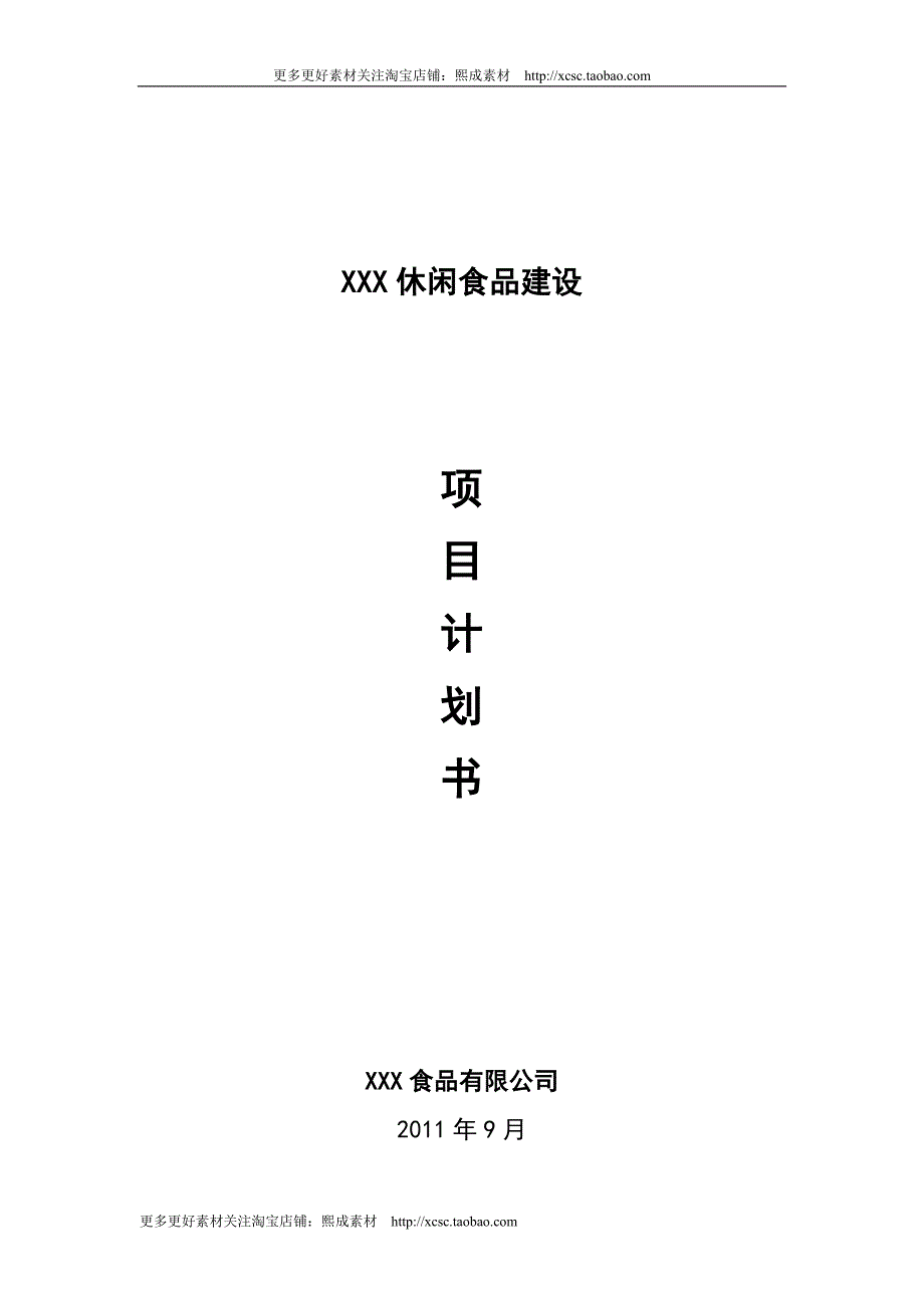 2019年休闲食品项目计划书---食品项目计划书-富盈瑞吉投资咨询_第1页