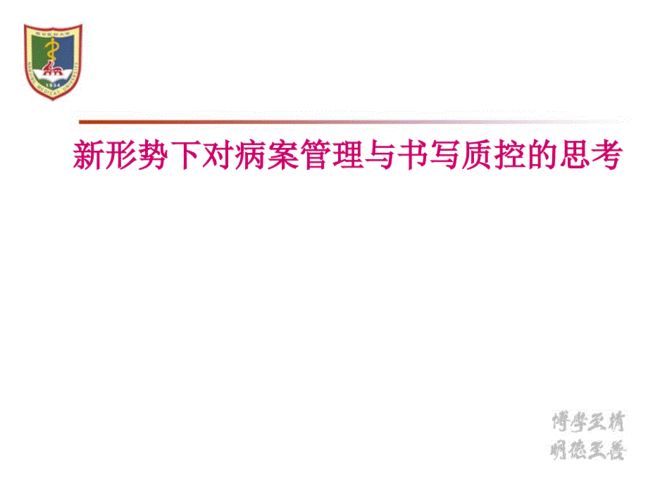 新形势下对病案管理及书写质控思考_第1页