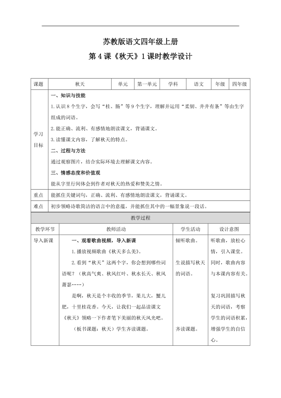 四年级上册语文教案秋天苏教版_第1页