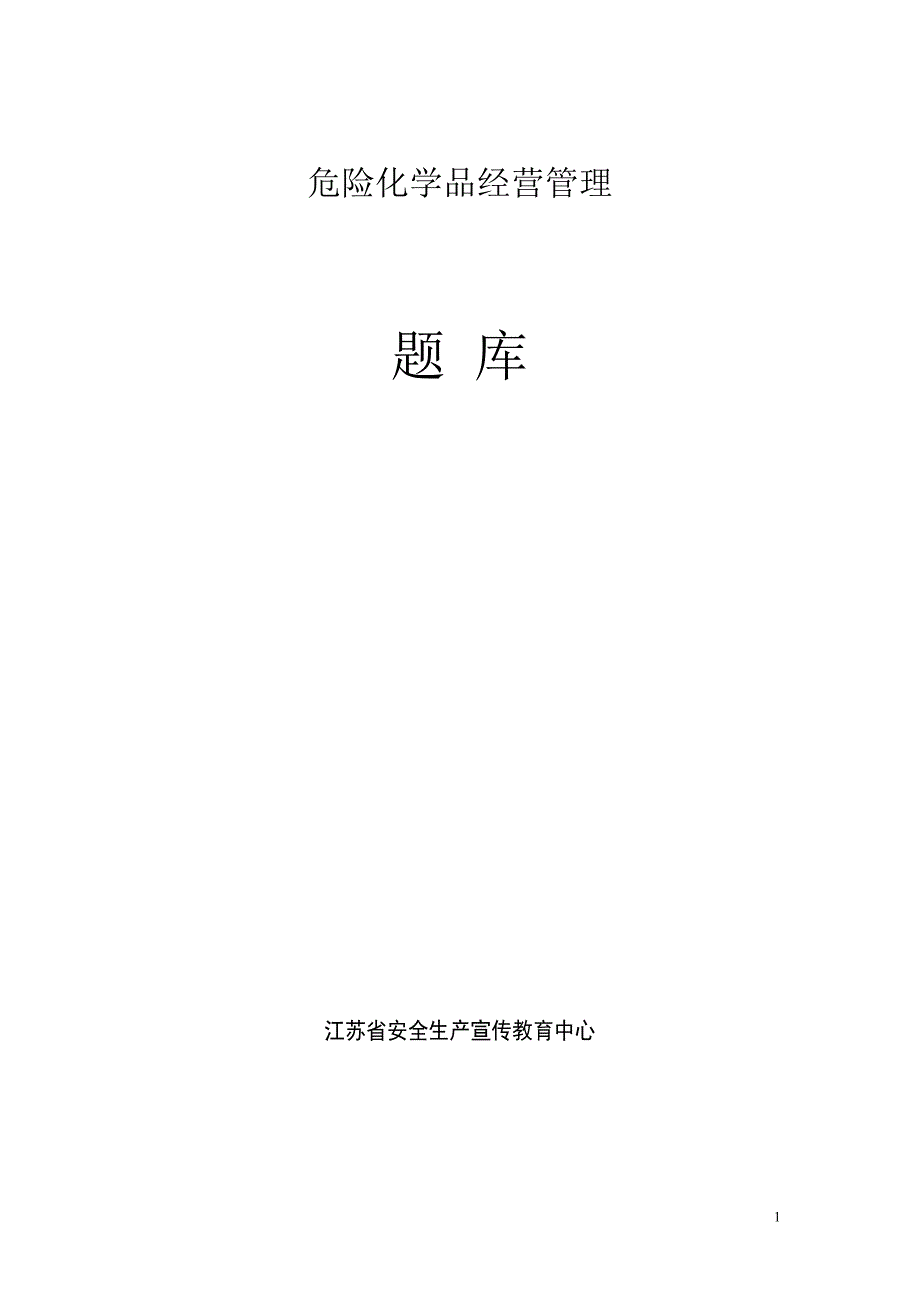 危险化学品经营安全管理题库2014.3.31_第1页