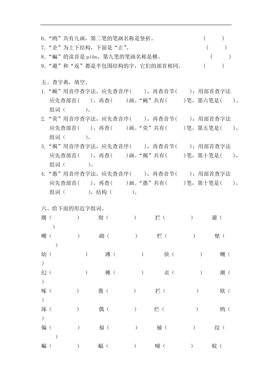 广东省江门市会城地区下学期四年级语文下册第三单元基础知识_第2页