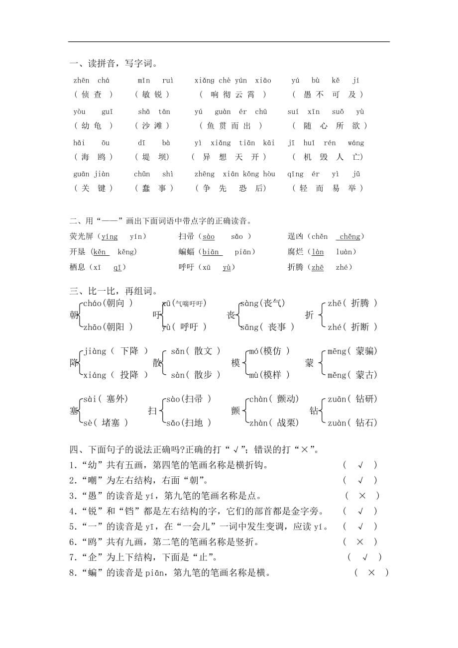 广东省江门市会城地区下学期四年级语文下册第三单元基础知识_第5页