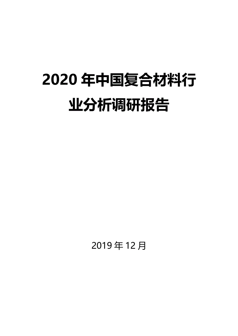 2020年中国复合材料行业分析调研报告_第1页