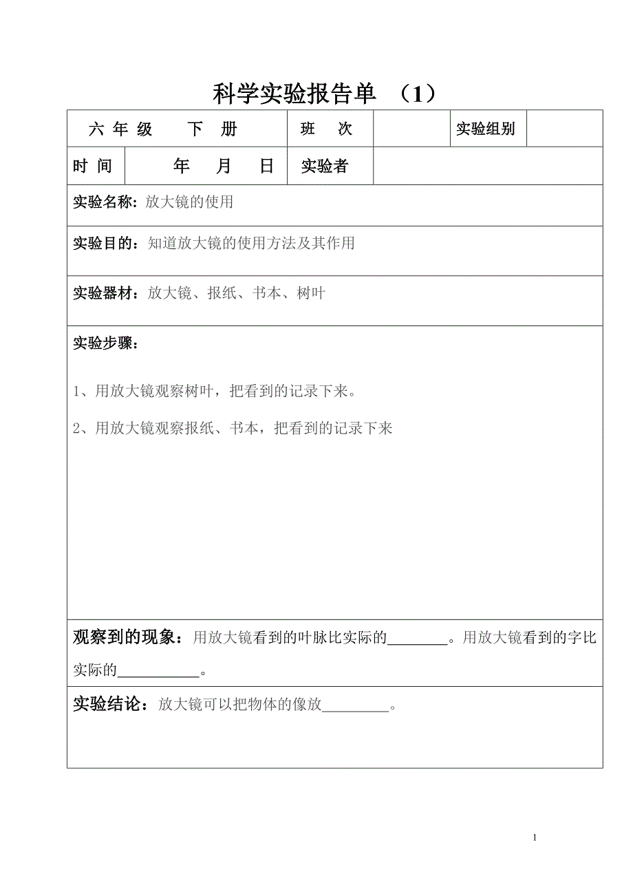 6年级下册实验报告单_第1页