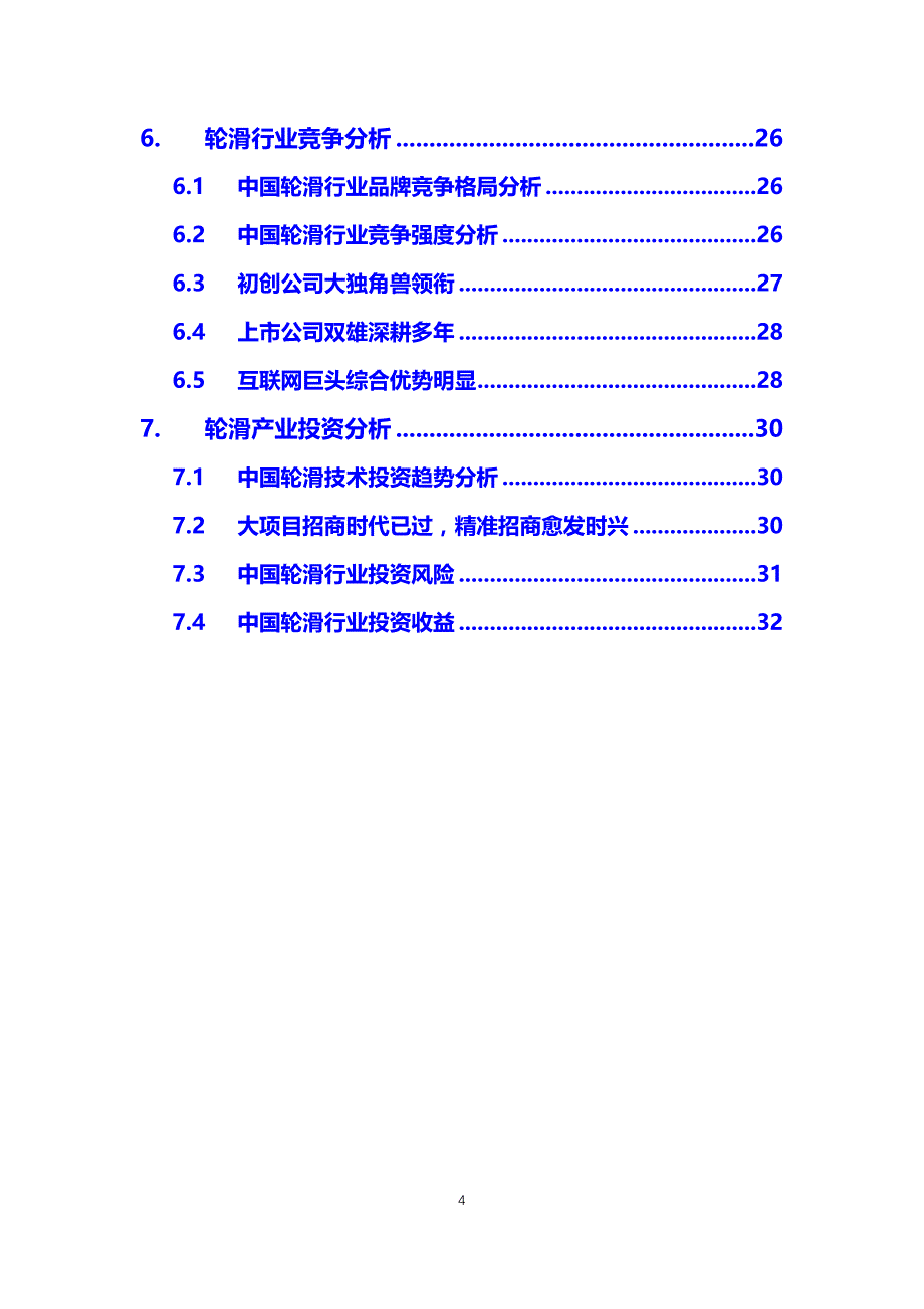 2020年轮滑行业调研分析报告_第4页