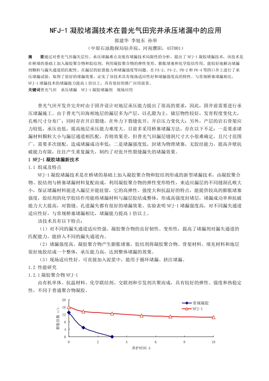 nfj凝胶堵漏技术在普光气田完井承压堵漏中的应用_第1页