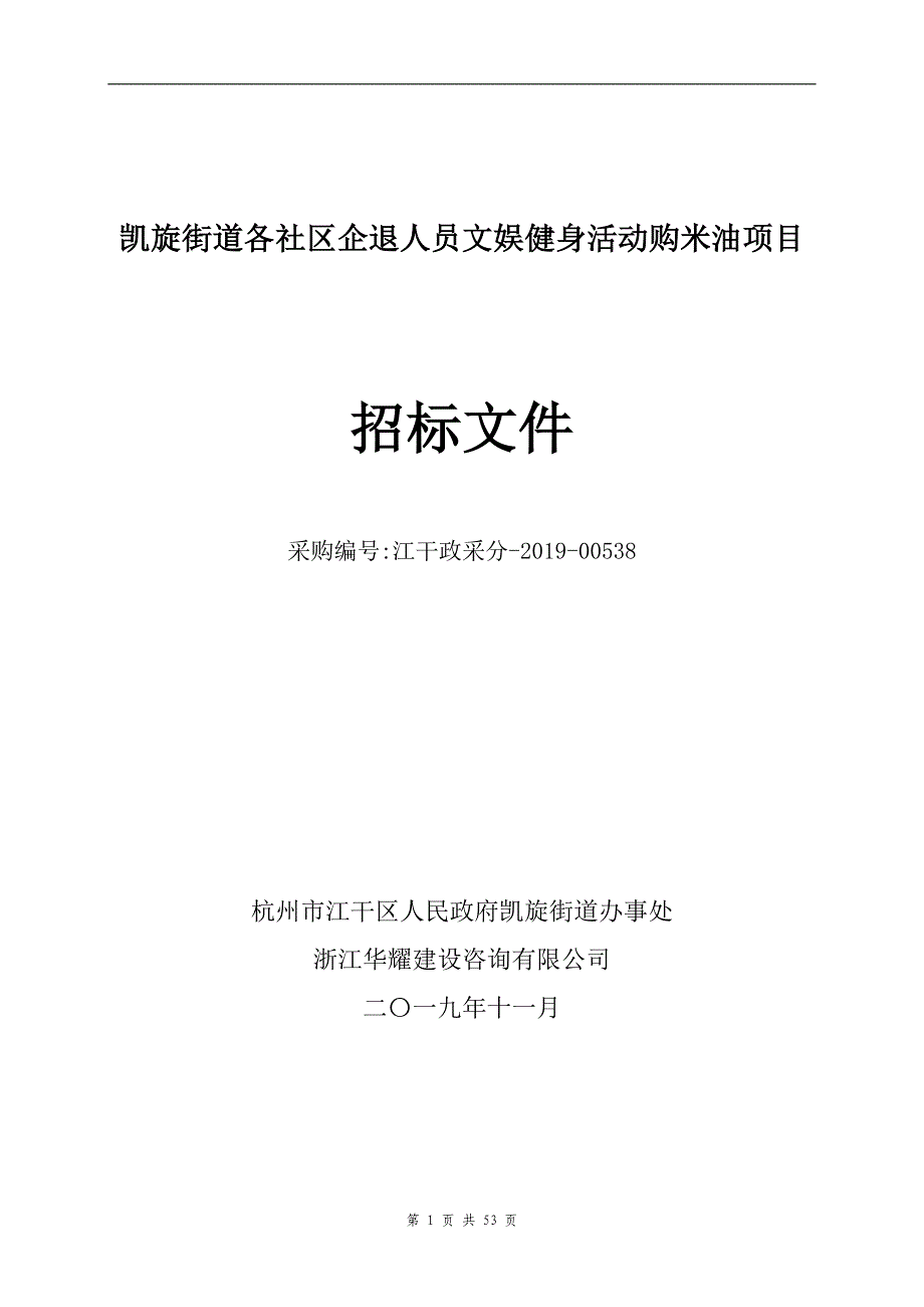 凯旋街道各社区企退人员文娱健身活动购米油项目招标文件_第1页