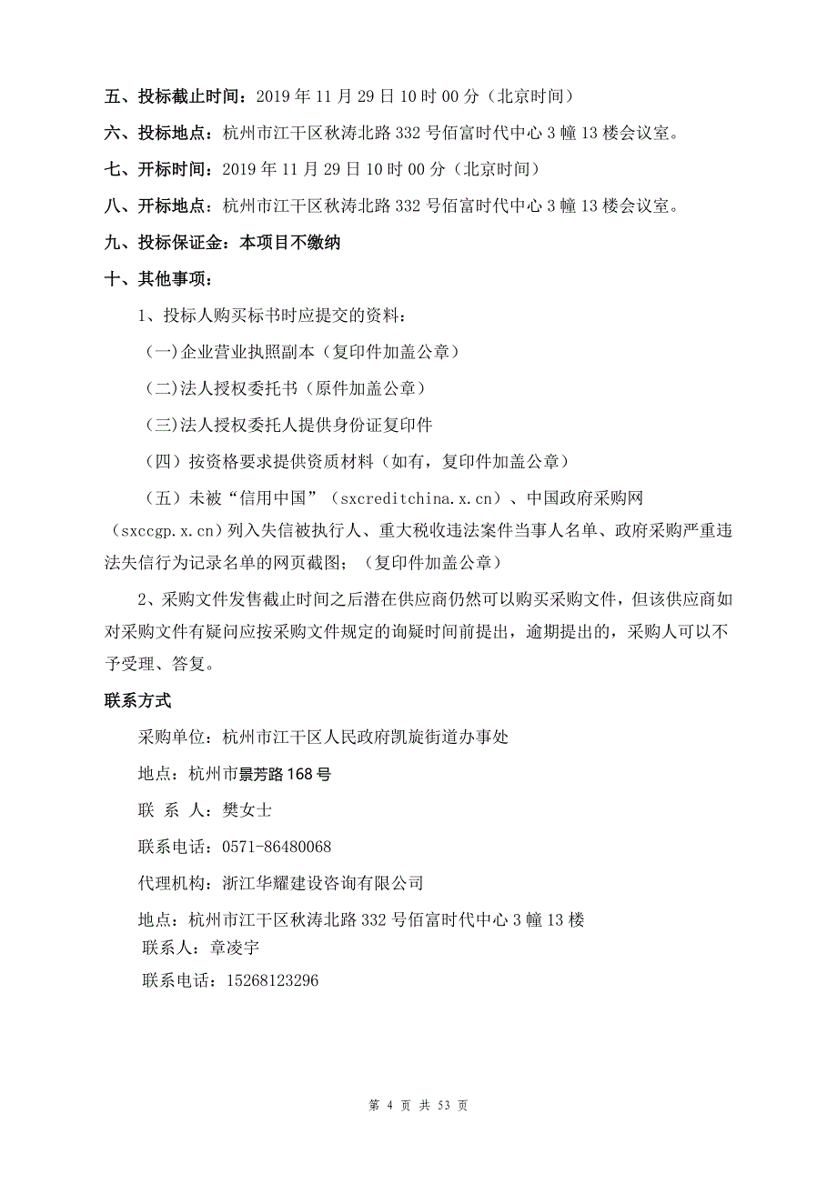 凯旋街道各社区企退人员文娱健身活动购米油项目招标文件_第4页